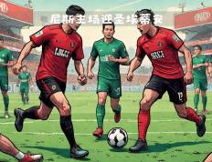 九游体育直播-尼斯主场不敌圣埃蒂安，遭遇三轮不胜