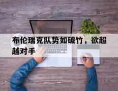 九游中国-布伦瑞克队势如破竹，欲超越对手的简单介绍