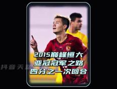 九游中国-广州恒大豪取四连胜，亚冠小组出线