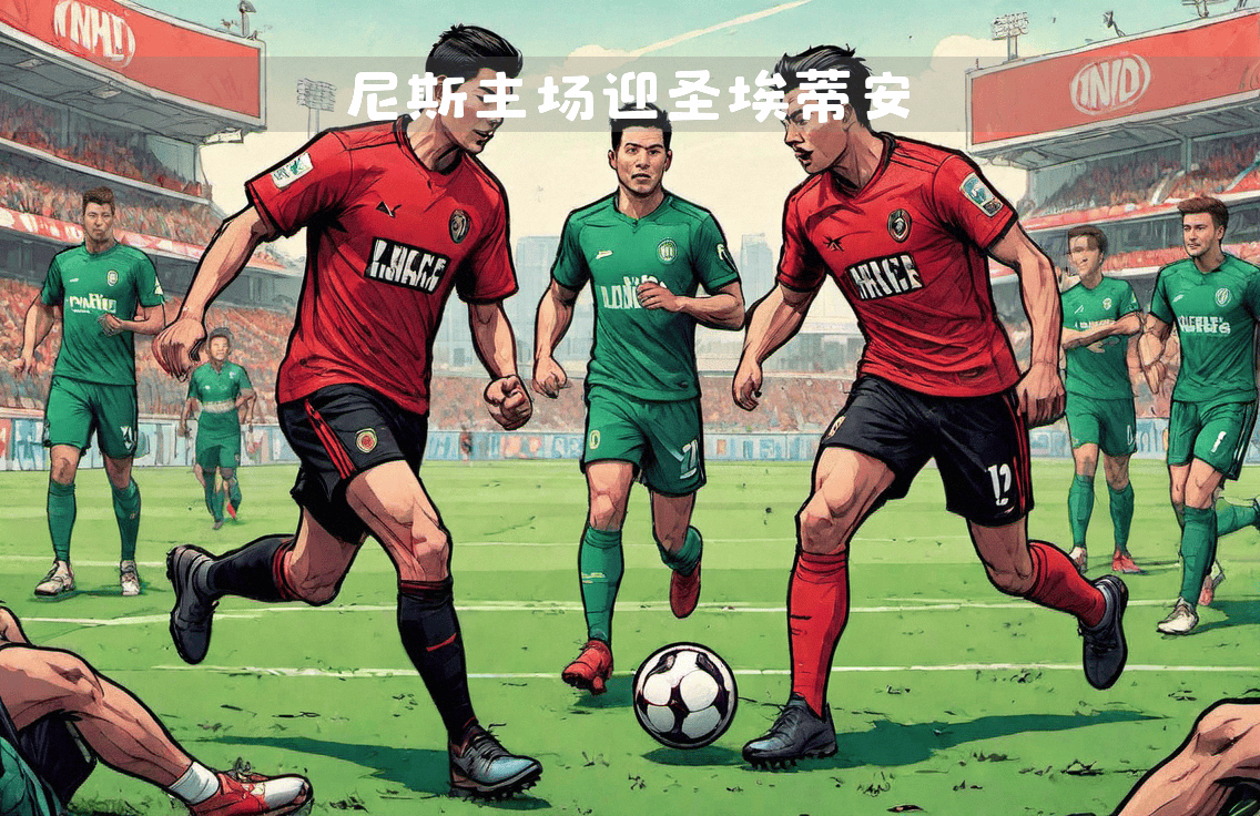 九游体育直播-尼斯主场不敌圣埃蒂安，遭遇三轮不胜