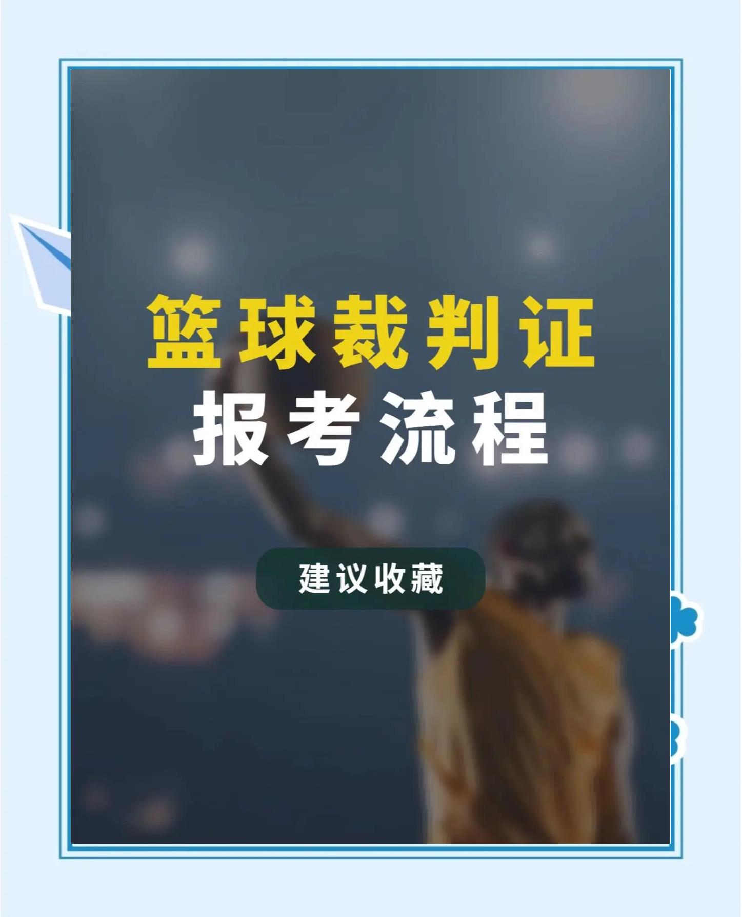 九游APP-国际篮球裁判培训计划近日出台培养新星方法曝光的简单介绍