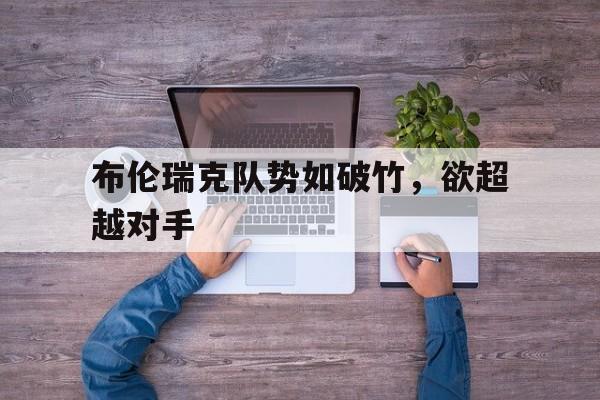 九游中国-布伦瑞克队势如破竹，欲超越对手的简单介绍