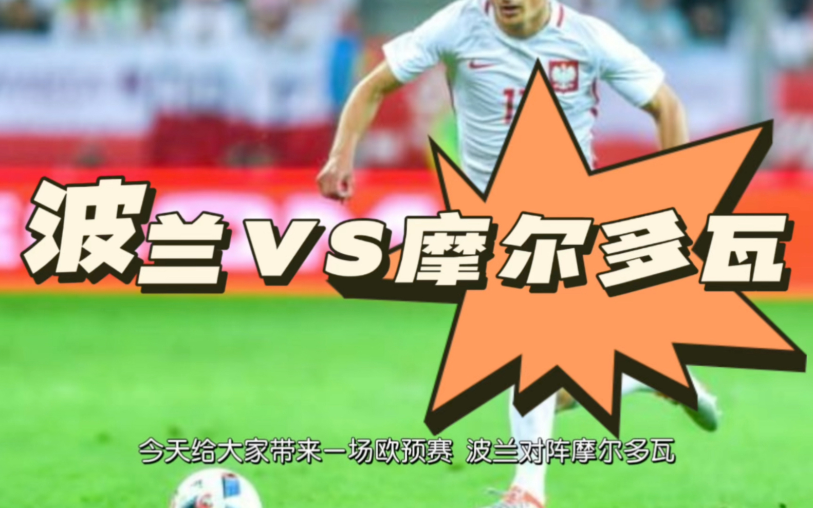 九游体育-欧预赛比赛中，摩尔多瓦队再现神勇