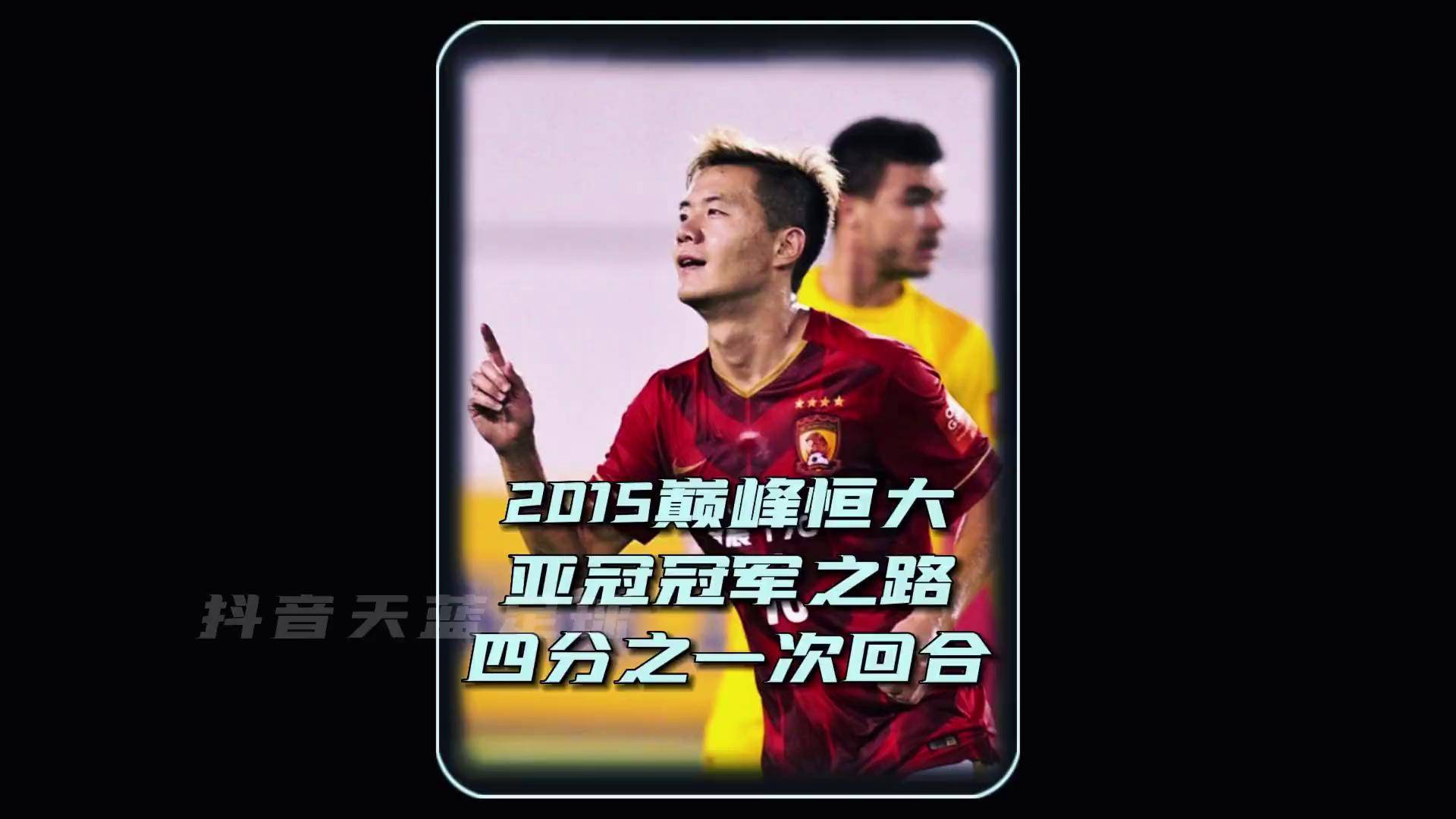 九游中国-广州恒大豪取四连胜,亚冠小组出线